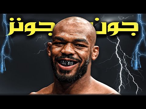 جون جونز المقاتل الأعظم و الأكثر جدلا في التاريخ