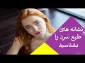 نشانه های طبع سرد را بدانید نشانه های طبع سرد را بدانید