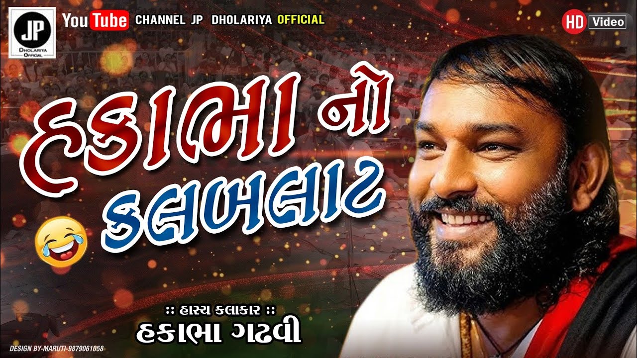 હકાભા નો કલબલાટ|| હકાભા ગઢવી ‎⁨@JPDholariyaOfficial