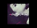 احنا حبينا بعضنا ليش فاركنا الزمان 