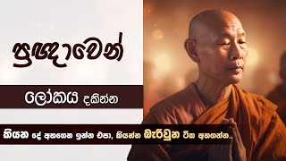 ප්‍රඥා  ඇසෙන් ලෝකය දකින්න පුරුදුවෙන්න... | Niwan Dakimu