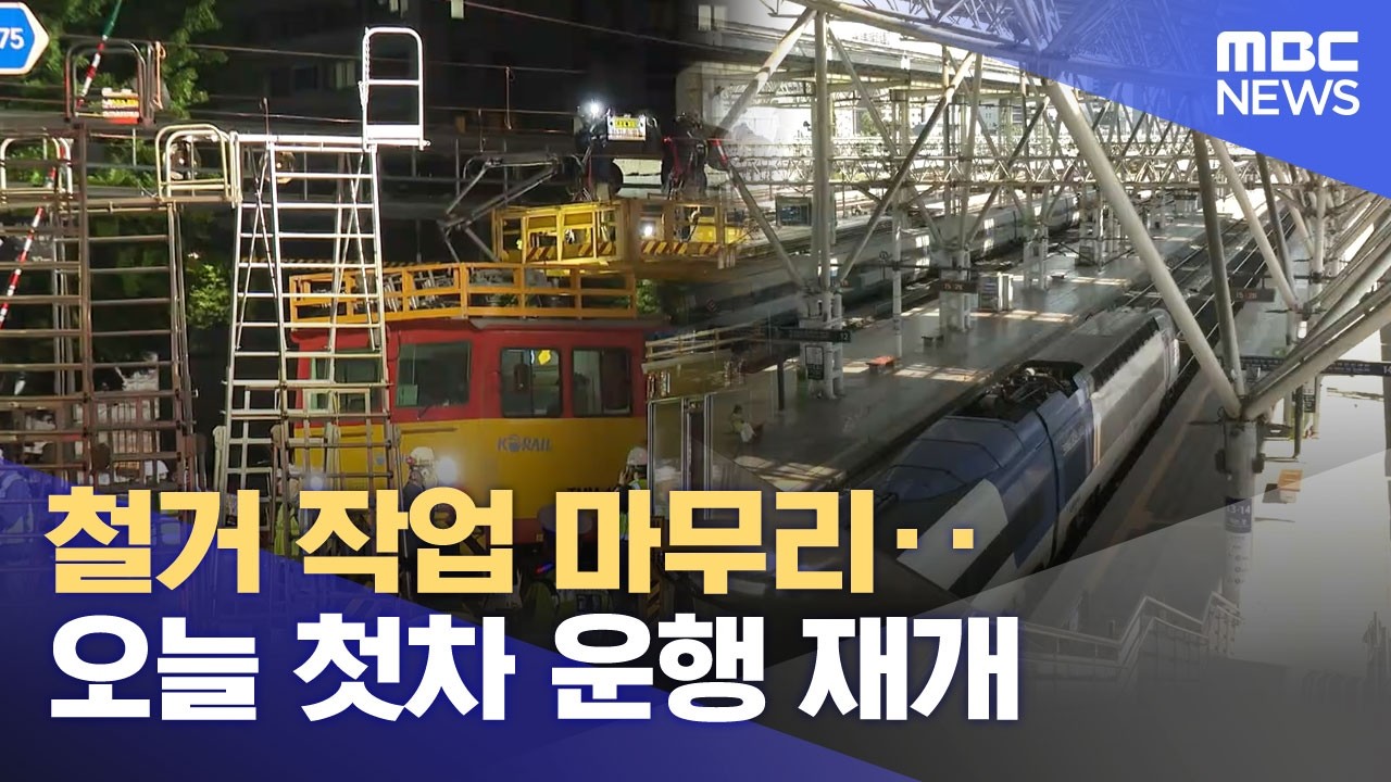 철거 작업 마무리‥오늘 첫차 운행 재개 (2026.05.30/뉴스25/MBC)