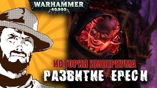 Мультшоу Былинный сказ Warhammer 40k История Империума Warhammer 40000 Развитие Ереси