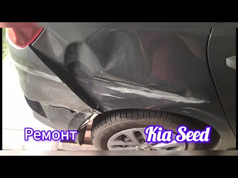 ремонт бампера без шпаклёвки и заднего крыла Kia Ceed часть 2