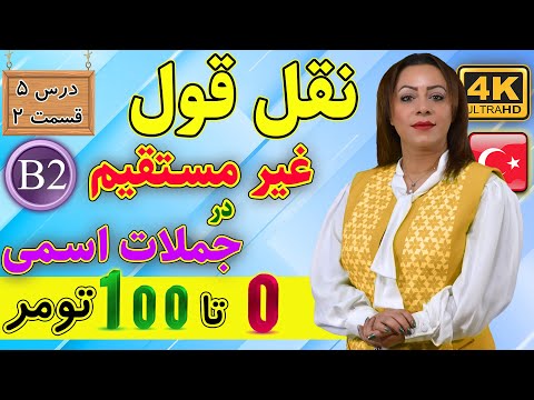 نقل قول غیر مستقیم در جملات اسمی ترکی استانبولی | آموزش زبان ترکی استانبولی | B2 | درس 5 قسمت 2