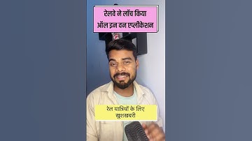 Railway ne launch kiya all in one application, RailOne app launched by indian railway #railone