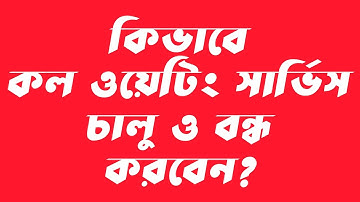 How to start and stop call waiting service.(bangla tutorial)