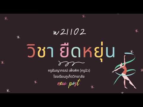 ประวัติและประโยชน์ของกีฬายิมนาสติก(ยืดหยุ่น) | ชั้น ม.1 | ครูนิวสอนพลศึกษา