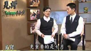 20100905-4《見證台灣生命力》七月吉祥月