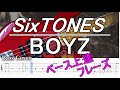 【TAB譜付ベース】SixTONES - BOYZ /ストーンズ 【弾いてみた・ベースカバー】BassCover TVアニメ『WIND BREAKER Season 2』 オープニングテーマ