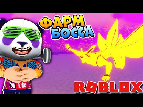 КАК УБИТЬ БОССА - Роблокс АНИМЕ ФАЙТИНГ СИМУЛЯТОР - Anime Fighting Simulator codes