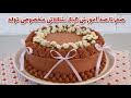 کیک شکلاتی طرز تهیه کیک شکلاتی نرم و فوق العاده خوشمزه مخصوص تولد کیک خامه ای شکلاتی
