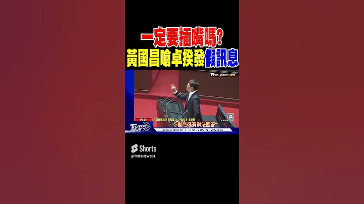 「一定要插嘴嗎?」 黃國昌嗆卓揆發「假訊息」｜TVBS新聞 - 天天要聞