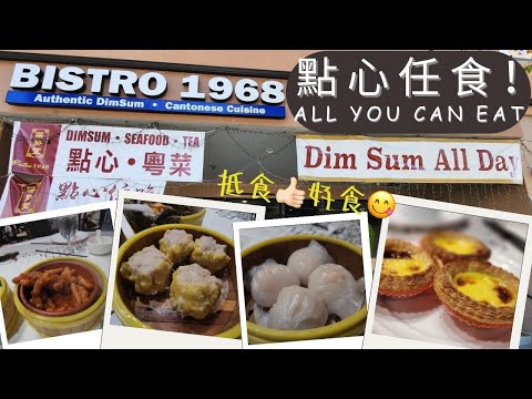 【美國南加州美食系列】聖蓋博市 ︳Bistro 1968 架勢堂 ︳Dim Sum All-You-Can-Eat 點心任食 $19.68!! ︳洛杉磯華人區 ︳蝦餃燒賣 ︳粥粉麵飯 ︳好食! 抵食!