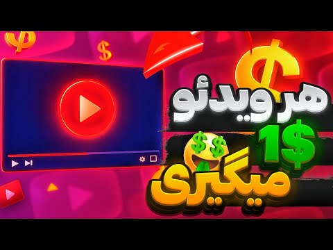 درآمد دلاری بدون مهارت فقط با تماشای ویدیو این سایت برای تماشا ویدیو واقعا بهت دلار میده