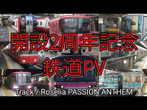 【開設2周年記念】鉄道PV Roselia - PASSION ANTHEM