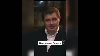 ПАНАСЕНКОВ О БАНДЕРЕ