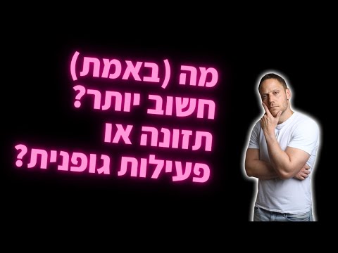 וִידֵאוֹ: האם ריקוד נחשב כפעילות גופנית?