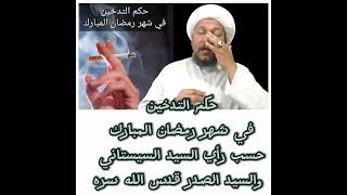 حكم التدخين في شهر رمضان المبارك حسب رأي السيد السيستاني والسيد الصدر قدس الله سره