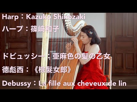 ドビュッシー：亜麻色の髪の乙女（harp:Kazuko Shinozaki)