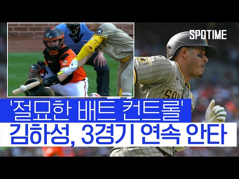 &amp;#39;절묘한 배트 컨트롤&amp;#39; <strong>김하성</strong>, 3경기 <strong>연속</strong> 안타…SD는 7연승 #SPOTIME