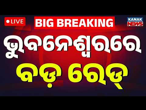 🔴 Live: ଭୁବନେଶ୍ୱରରେ ରେଡ୍ Fake Paneer Seized in Bhubaneswar: BMC Intensifies Food Safety Checks