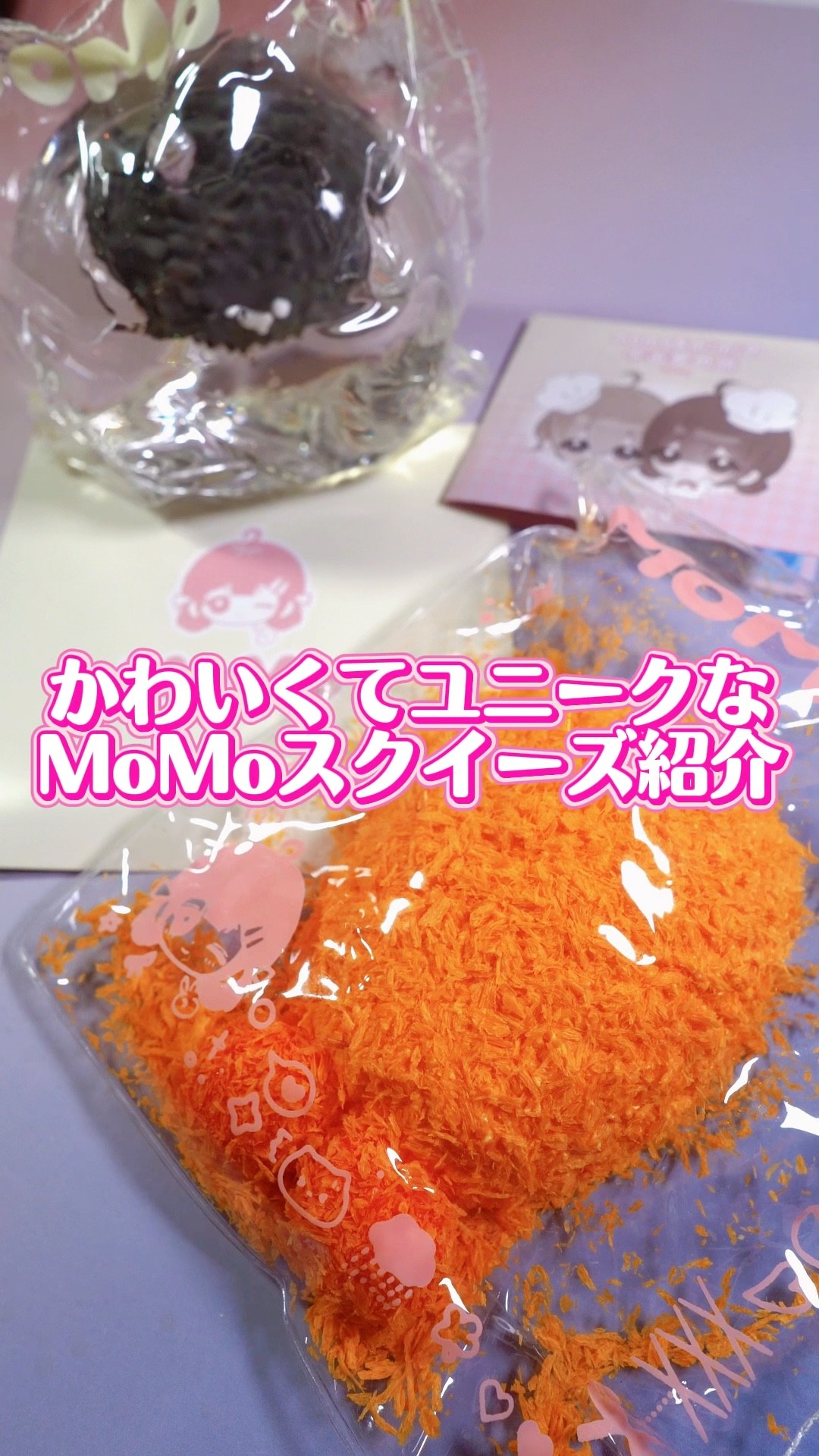 海洋ボールに揚げ物🍤MoMoのユニークなスクイーズを紹介 #スクイーズ