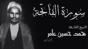 سورة الفاتحة|الشيخ القارئ محمد حسين عامر|SouratAl-Fatihah