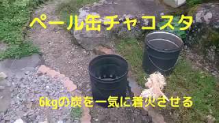 ペール缶チャコスタ 6kgの炭を火熾し 意外な結末に Youtube ペール缶チャコスタ 6kgの炭を火熾し 意外な結末に Youtube