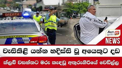 ක්ලබ් වසන්තට මරු කැඳවූ අතුරුගිරියේ වෙඩිල්ල