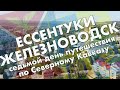 Ессентуки и Железноводск: куроротные парки и минеральная вода из бювета – быстрый обзор, май 2021