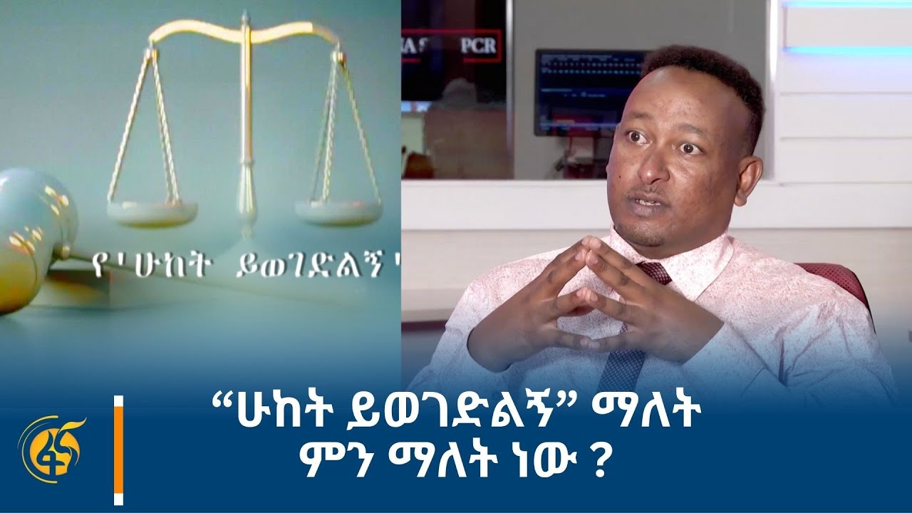“ሁከት ይወገድልኝ” ማለት ምን ማለት ነው ?