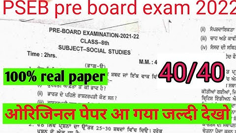 PSEB 8th Social studies paper pre board exam फरवरी 2022| 8th social studies paper full solution