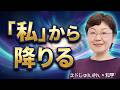 【ネドじゅん式】「私」という主語から降りると脳モードが切替わる?!人生が軽くなる