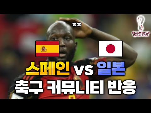 스페인 vs 일본 축구 커뮤니티 반응ㅋㅋㅋㅋ 개꿀잼 E조 일본 16강?!! | 카타르 월드컵