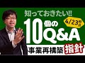 【4/23時点】事業再構築指針に関する知っておきたい10個のQ&A