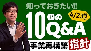 【4/23時点】事業再構築指針に関する知っておきたい10個のQ&A