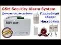 GSM сигнализация Security Alarm System обзор и настройка