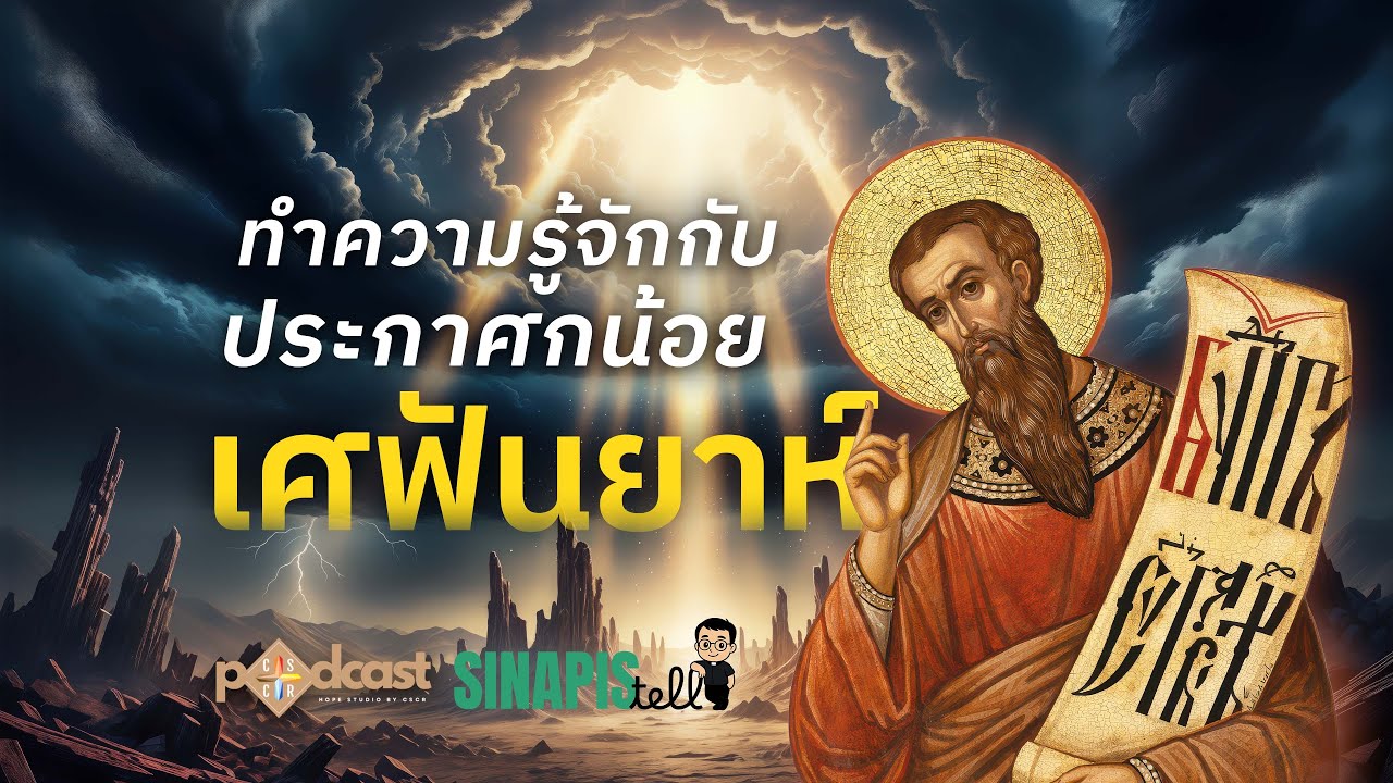 ทำความรู้จักกับประกาศกน้อยเศฟันยาห์ I Sinapis Tell EP.79