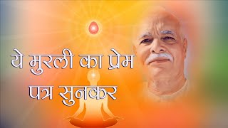 Ye Murli Ka Prem Patra | New Spiritual Song | BK Soulful Devotional Song screenshot 3