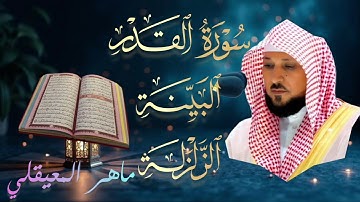 سورة القدر🔹سورة البينة🔹سورة الزلزلة بصوت الشيخ ماهر المعيقلي |🔹Mahir Al Muaiqly تلاوة خاشعة 🎧💔  