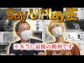 【最終回】愛があるのはどっち！？Say U Play 王〜！！【小野坂昌也×江口拓也】#73 -Say U Play 公式声優チャンネル-