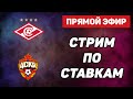 Спартак - ЦСКА Прямая Трансляция Стрим по ставкам Спартак - ЦСКА Смотрим матч