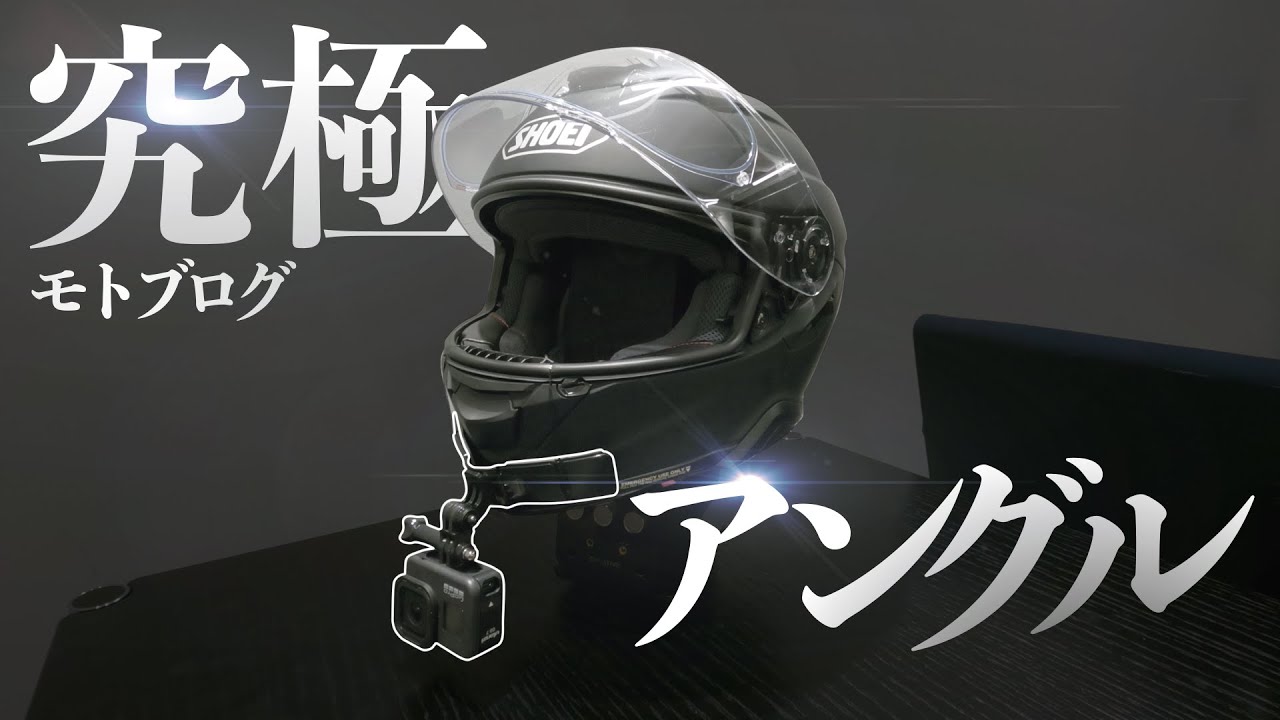 SHOEI【GT-Air II】謎アイテムで超簡単になったモトブログのカメラ 