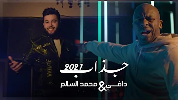 محمد السالم ودافي جذاب فيديو كليب حصري Mohamad Alsalim W Daffy محمد السالم ودافي جذاب فيديو كليب حصري Mohamad Alsalim W Daffy