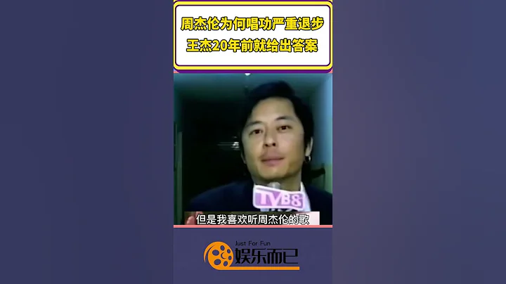周杰倫為何唱功嚴重退步,王傑20年前就給出答案【娛樂而已】#shorts - 天天要聞