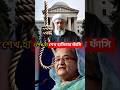 ফাঁ★সি সাজা শেখ হাসিনাকে | Sheikh Hasina news #shorts #youtubeshorts