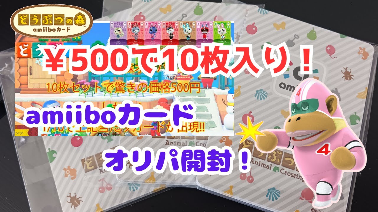あつ森】￥500で10枚入りのお得なamiiboカードオリパ開封！ - YouTube