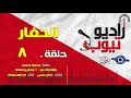 مسلسل الحفار حلقة 8 