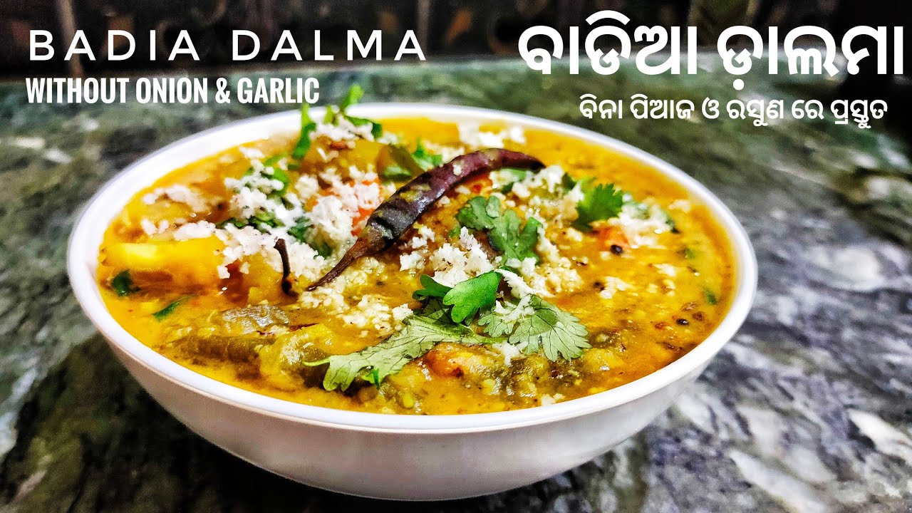 ବିନା ପିଆଜ ରସୁଣ ରେ ପ୍ରସ୍ତୁତ କରନ୍ତୁ ଓଡ଼ିଆ ଘର ର ବାଡିଆ ଡାଲମା || Badia dalma